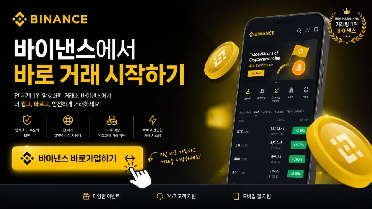 바이낸스 가입 혜택과 바로 가입하기 버튼을 안내하는 CTA 배너